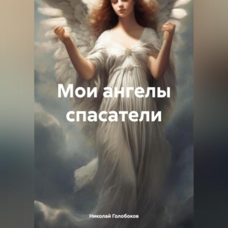 Обложка книги «Мои ангелы спасатели»