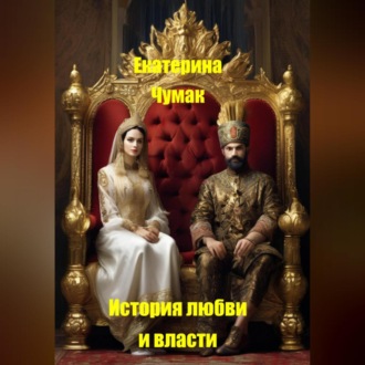 Обложка книги «Испытания любви и власти»