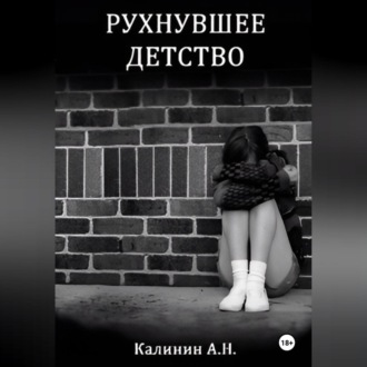 Обложка книги «Рухнувшее детство.»