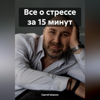 Обложка книги «Все о стрессе за 15 минут»