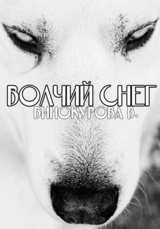 Обложка книги «Волчий снег»