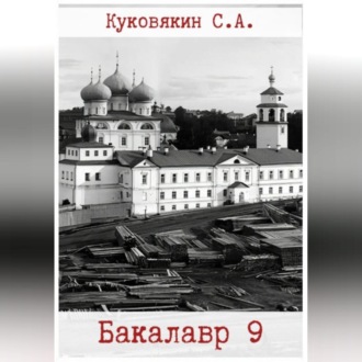 Обложка книги «Бакалавр 9»