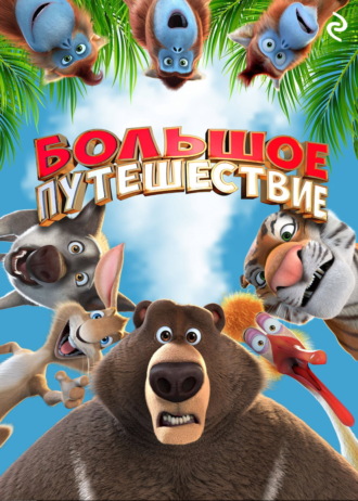 Большое путешествие. Татьяна Курочкина