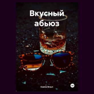 Обложка книги «Вкусный абьюз»