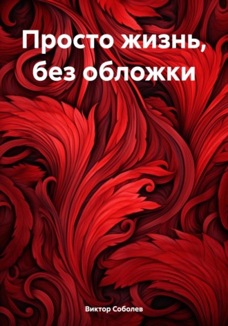 Обложка книги «Просто жизнь, без обложки»