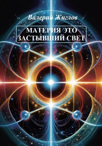 Обложка книги «Материя – это застывший свет»