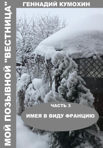 Обложка книги «Мой позывной «Вестница». Часть 3. Имея в виду Францию»
