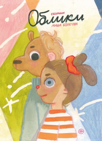 Обложка книги «Облики»