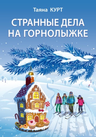 Обложка книги «Странные дела на горнолыжке»