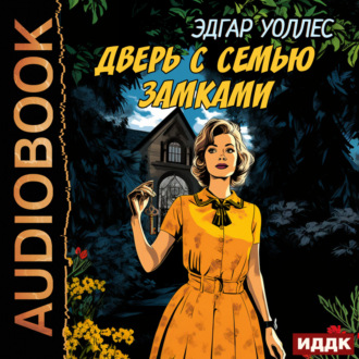 Обложка книги «Дверь с семью замками»