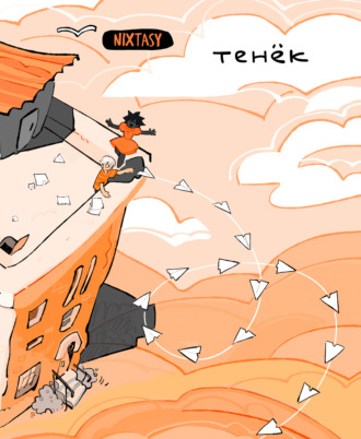 Обложка книги «Тенёк»