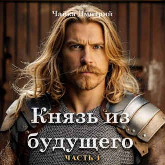 Обложка книги «Князь из будущего. Часть 1»