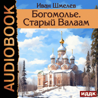 Обложка книги «Богомолье. Старый Валаам»