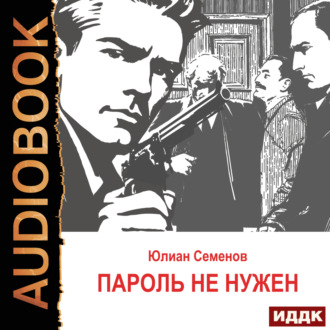 Обложка книги «Исаев-Штирлиц. Книга 2. Пароль не нужен»