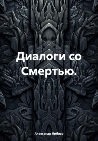 Обложка книги «Диалоги со смертью»