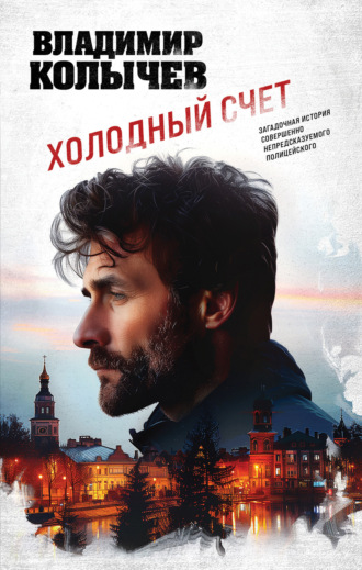 Обложка книги «Холодный счет»