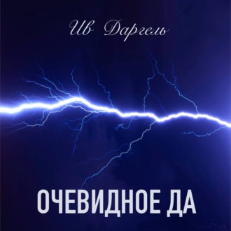 Обложка книги «Очевидное да»