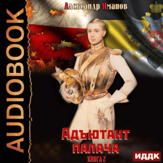 Обложка книги «Адъютант палача. Книга 2»