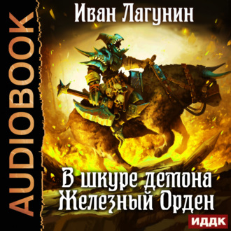 Обложка книги «В шкуре демона. Железный Орден»