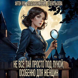 Обложка книги «Не всё так просто под луной, особенно для женщин»