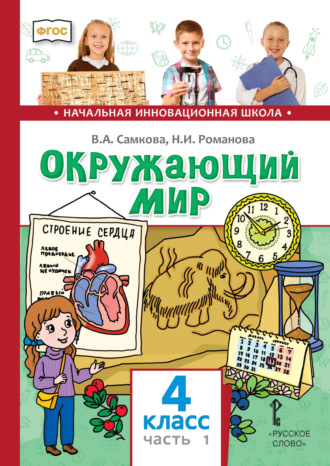 Обложка книги «Окружающий мир. 4 класс. Часть 1»