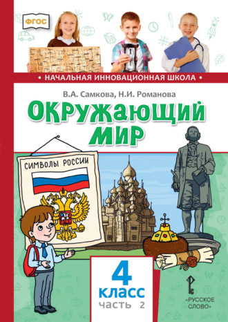 Обложка книги «Окружающий мир. 4 класс. Часть 2»
