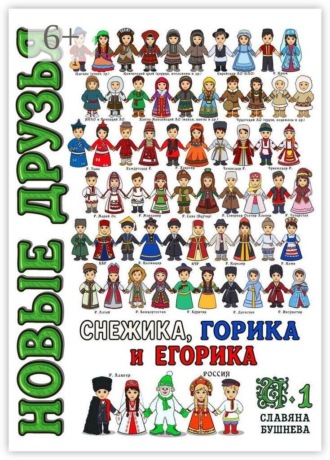 Обложка книги «Новые друзья Снежика, Горика и Егорика. Часть 1»