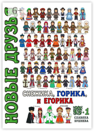 Славяна Бушнева. Новые друзья Снежика, Горика и Егорика. Часть 1