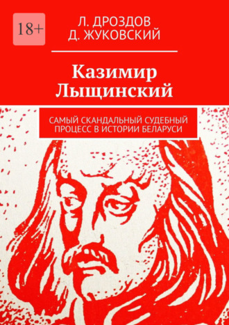 Л. Дроздов. Казимир Лыщинский. Самый скандальный судебный процесс в истории Беларуси