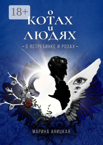 Обложка книги «О котах и людях: о ястребинке и розах»