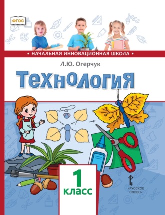 Обложка книги «Технология. 1 класс»