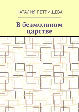 Обложка книги «В безмолвном царстве»
