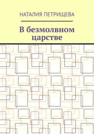 Наталия Петрищева. В безмолвном царстве