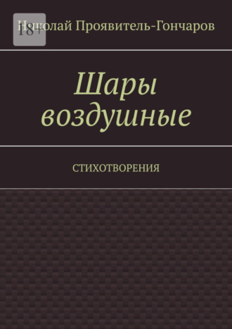 Николай Николаевич Проявитель-Гончаров. Шары воздушные. Стихотворения