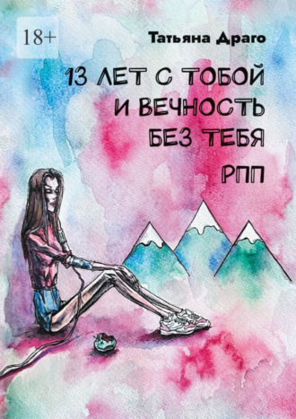 Татьяна Драго. 13 лет с тобой и вечность без тебя. РПП