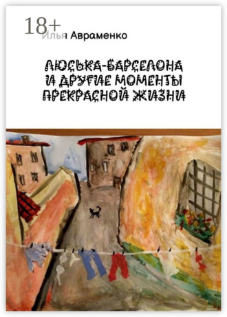 Обложка книги «Люська-Барселона и другие моменты прекрасной жизни»