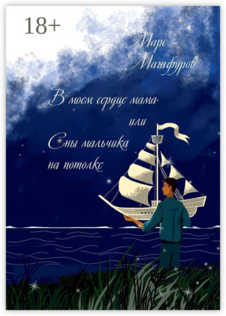 Обложка книги «В моем сердце мама, или Сны мальчика на потолке»