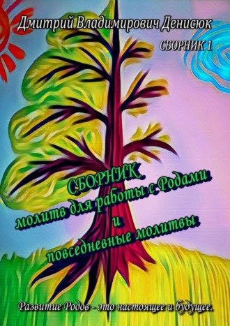 Обложка книги «Сборник молитв для работы с Родами и повседневные молитвы»