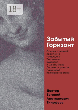 Обложка книги «Забытый Горизонт. Основы духовной практики в традициях Тхеравада Буддизма и Цюаньчжэнь Даоизма с учетом Лакановой психодиагностики»