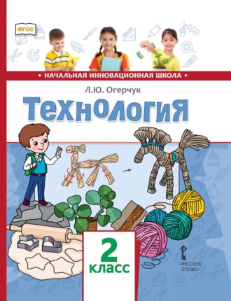 Обложка книги «Технология. 2 класс»