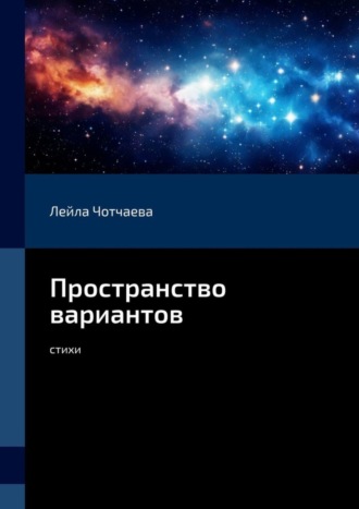 Лейла Альбертовна Чотчаева. Пространство вариантов. Стихи