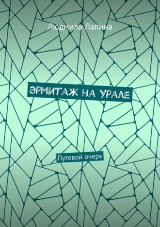 Обложка книги «Эрмитаж на Урале. Путевой очерк»