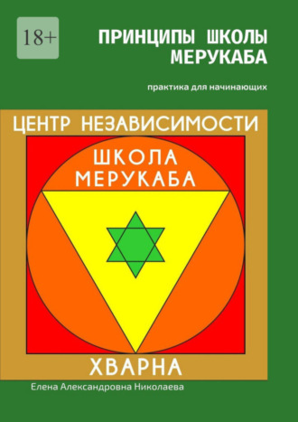 Елена Александровна Николаева. Принципы школы мерукаба. Практика для начинающих