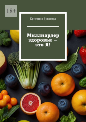 Кристина Богатова. Миллиардер здоровья – это Я!