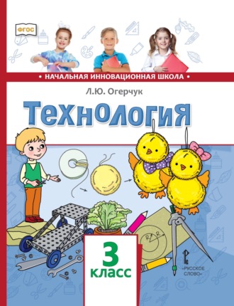 Обложка книги «Технология. 3 класс»