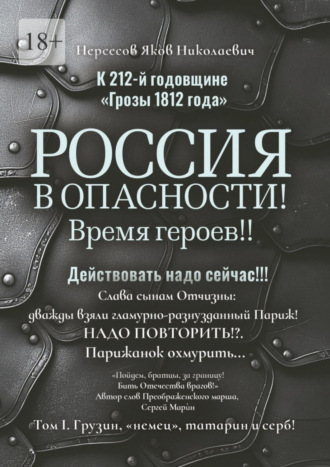 Яков Николаевич Нерсесов. К 212-й годовщине «Грозы 1812 года». Россия в Опасности! Время героев!! Действовать надо сейчас!!! Том I. Грузин, «немец», татарин и серб!