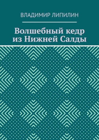 Обложка книги «Волшебный кедр из Нижней Салды»