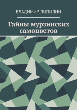Обложка книги «Тайны мурзинских самоцветов»