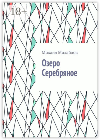 Обложка книги «Озеро Серебряное»