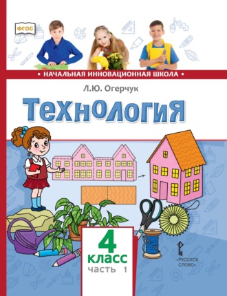 Обложка книги «Технология. 4 класс. Часть 1»